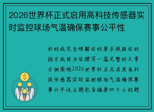 2026世界杯正式启用高科技传感器实时监控球场气温确保赛事公平性 2026世界杯正式启用高科技传感器实时监控球场气温确保赛事公平性