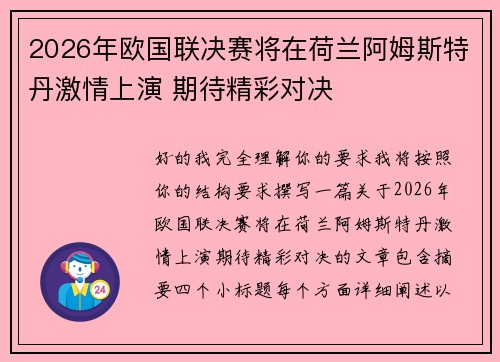 2026年欧国联决赛将在荷兰阿姆斯特丹激情上演 期待精彩对决 2026年欧国联决赛将在荷兰阿姆斯特丹激情上演 期待精彩对决