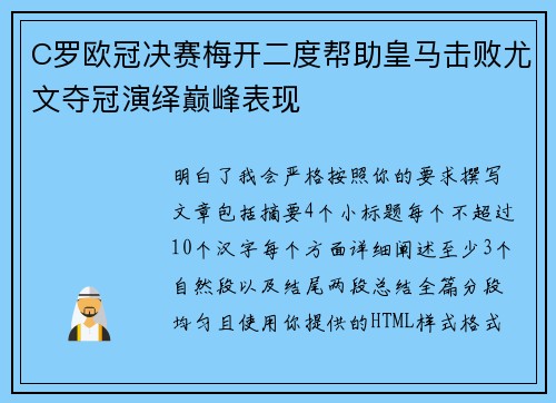 C罗欧冠决赛梅开二度帮助皇马击败尤文夺冠演绎巅峰表现 C罗欧冠决赛梅开二度帮助皇马击败尤文夺冠演绎巅峰表现