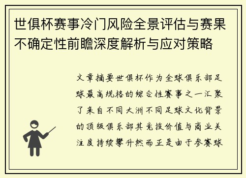 世俱杯赛事冷门风险全景评估与赛果不确定性前瞻深度解析与应对策略 世俱杯赛事冷门风险全景评估与赛果不确定性前瞻深度解析与应对策略