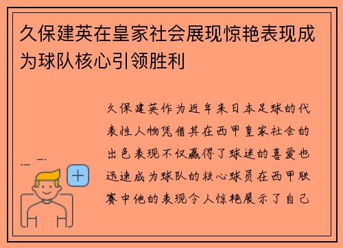 久保建英在皇家社会展现惊艳表现成为球队核心引领胜利