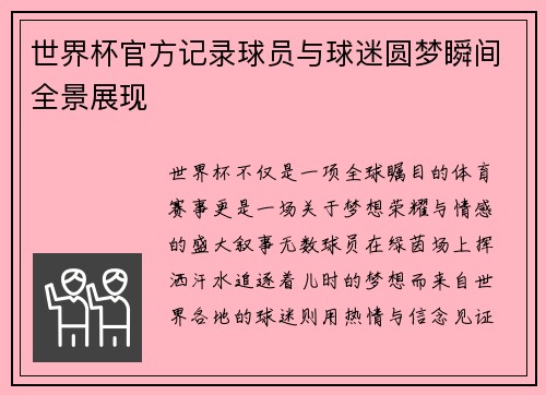 世界杯官方记录球员与球迷圆梦瞬间全景展现 世界杯官方记录球员与球迷圆梦瞬间全景展现