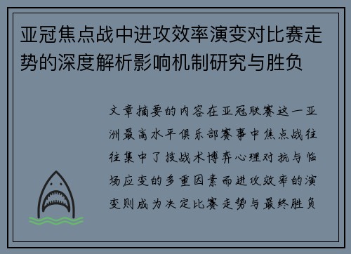 亚冠焦点战中进攻效率演变对比赛走势的深度解析影响机制研究与胜负