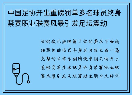 中国足协开出重磅罚单多名球员终身禁赛职业联赛风暴引发足坛震动 中国足协开出重磅罚单多名球员终身禁赛职业联赛风暴引发足坛震动