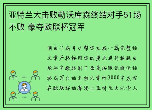 亚特兰大击败勒沃库森终结对手51场不败 豪夺欧联杯冠军 亚特兰大击败勒沃库森终结对手51场不败 豪夺欧联杯冠军