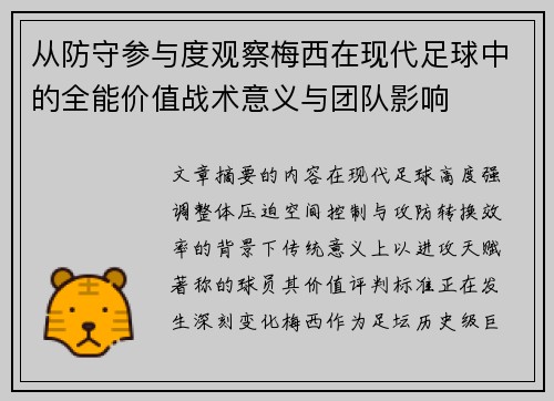 从防守参与度观察梅西在现代足球中的全能价值战术意义与团队影响