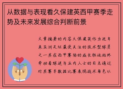 从数据与表现看久保建英西甲赛季走势及未来发展综合判断前景 从数据与表现看久保建英西甲赛季走势及未来发展综合判断前景