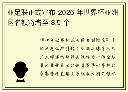 亚足联正式宣布 2026 年世界杯亚洲区名额将增至 8.5 个 亚足联正式宣布 2026 年世界杯亚洲区名额将增至 8.5 个