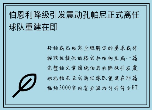 伯恩利降级引发震动孔帕尼正式离任球队重建在即 伯恩利降级引发震动孔帕尼正式离任球队重建在即