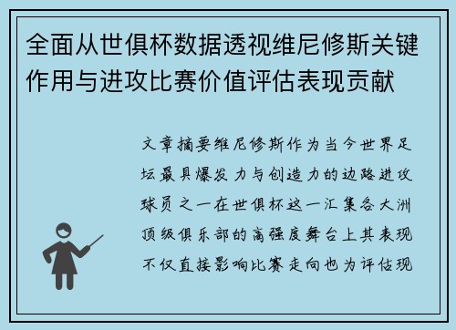 全面从世俱杯数据透视维尼修斯关键作用与进攻比赛价值评估表现贡献