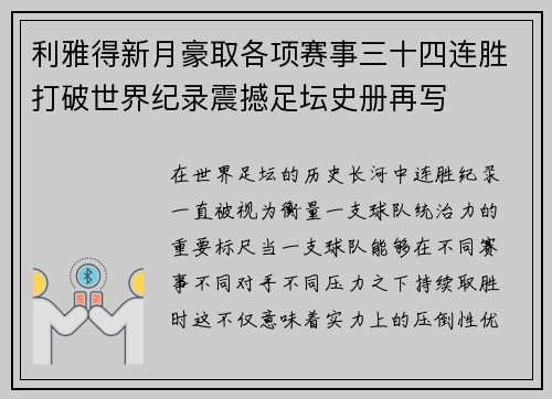 利雅得新月豪取各项赛事三十四连胜打破世界纪录震撼足坛史册再写