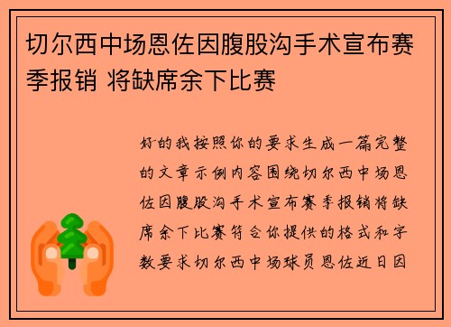 切尔西中场恩佐因腹股沟手术宣布赛季报销 将缺席余下比赛