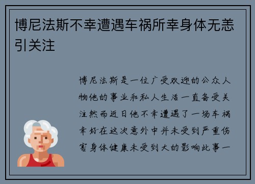 博尼法斯不幸遭遇车祸所幸身体无恙引关注 博尼法斯不幸遭遇车祸所幸身体无恙引关注