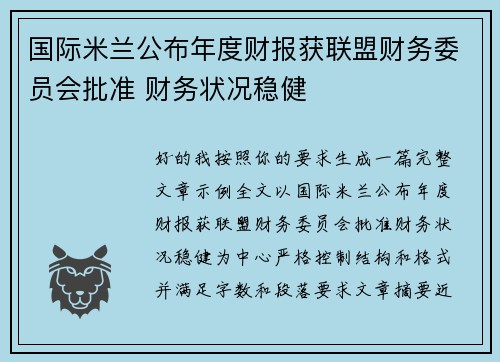 国际米兰公布年度财报获联盟财务委员会批准 财务状况稳健