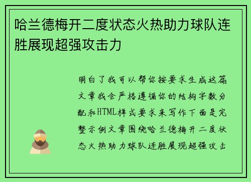 哈兰德梅开二度状态火热助力球队连胜展现超强攻击力