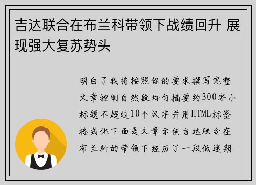 吉达联合在布兰科带领下战绩回升 展现强大复苏势头