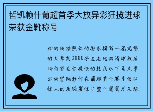 哲凯赖什葡超首季大放异彩狂揽进球荣获金靴称号