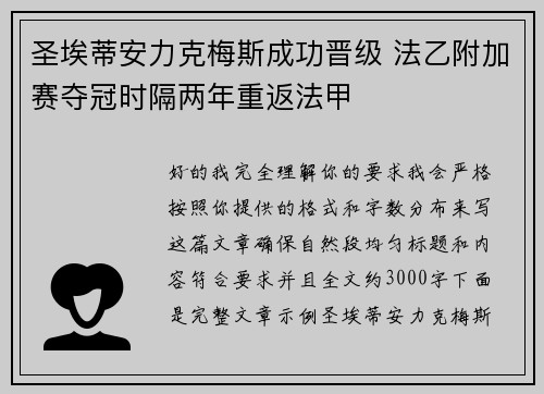 圣埃蒂安力克梅斯成功晋级 法乙附加赛夺冠时隔两年重返法甲