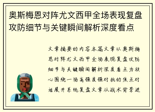 奥斯梅恩对阵尤文西甲全场表现复盘攻防细节与关键瞬间解析深度看点