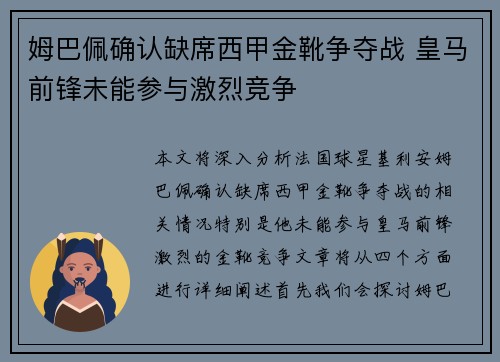 姆巴佩确认缺席西甲金靴争夺战 皇马前锋未能参与激烈竞争