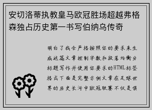安切洛蒂执教皇马欧冠胜场超越弗格森独占历史第一书写伯纳乌传奇
