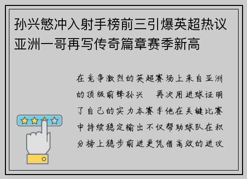 孙兴慜冲入射手榜前三引爆英超热议亚洲一哥再写传奇篇章赛季新高