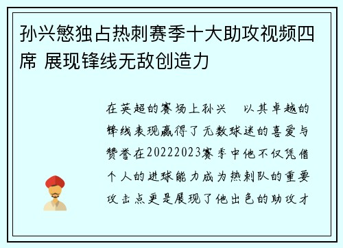 孙兴慜独占热刺赛季十大助攻视频四席 展现锋线无敌创造力