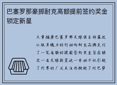 巴塞罗那豪掷耐克高额提前签约奖金锁定新星
