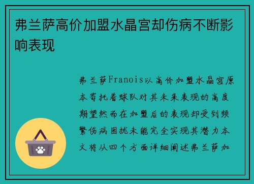 弗兰萨高价加盟水晶宫却伤病不断影响表现