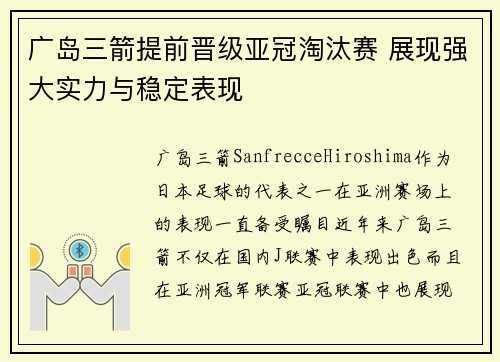 广岛三箭提前晋级亚冠淘汰赛 展现强大实力与稳定表现