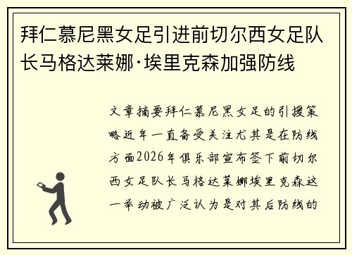 拜仁慕尼黑女足引进前切尔西女足队长马格达莱娜·埃里克森加强防线
