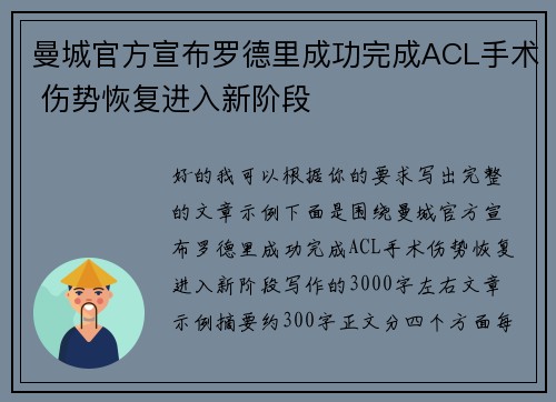 曼城官方宣布罗德里成功完成ACL手术 伤势恢复进入新阶段