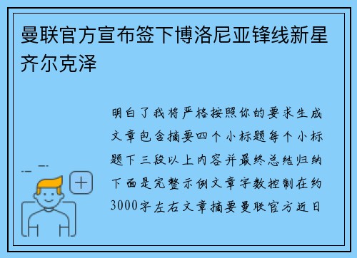 曼联官方宣布签下博洛尼亚锋线新星齐尔克泽