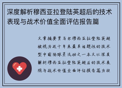 深度解析穆西亚拉登陆英超后的技术表现与战术价值全面评估报告篇