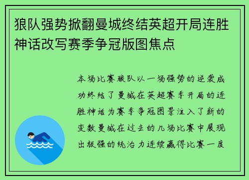 狼队强势掀翻曼城终结英超开局连胜神话改写赛季争冠版图焦点