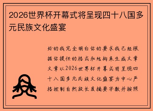 2026世界杯开幕式将呈现四十八国多元民族文化盛宴