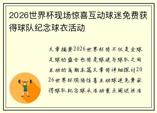 2026世界杯现场惊喜互动球迷免费获得球队纪念球衣活动
