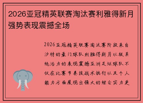 2026亚冠精英联赛淘汰赛利雅得新月强势表现震撼全场