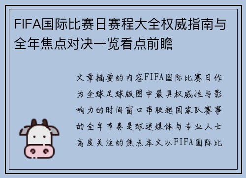FIFA国际比赛日赛程大全权威指南与全年焦点对决一览看点前瞻