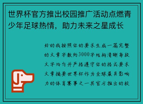 世界杯官方推出校园推广活动点燃青少年足球热情，助力未来之星成长
