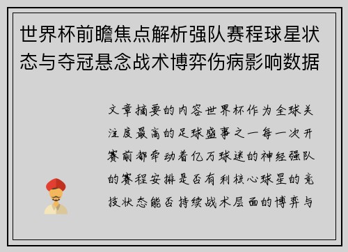 世界杯前瞻焦点解析强队赛程球星状态与夺冠悬念战术博弈伤病影响数据走势