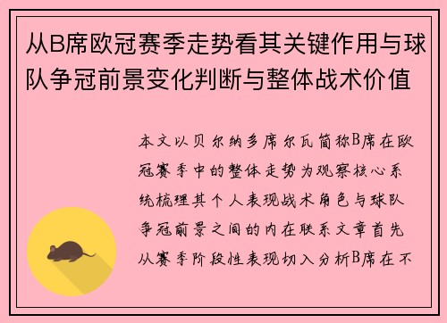 从B席欧冠赛季走势看其关键作用与球队争冠前景变化判断与整体战术价值 从B席欧冠赛季走势看其关键作用与球队争冠前景变化判断与整体战术价值