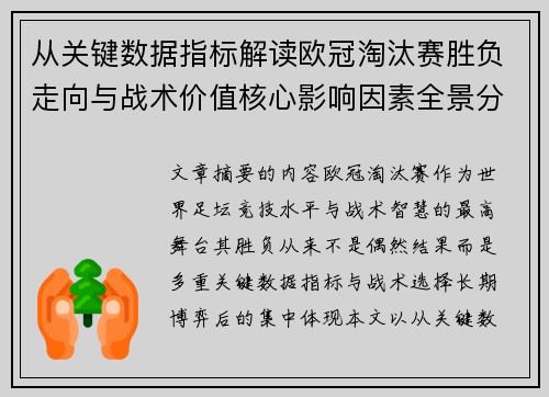 从关键数据指标解读欧冠淘汰赛胜负走向与战术价值核心影响因素全景分析