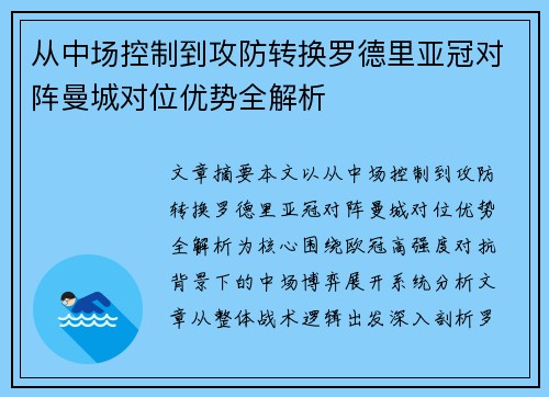 从中场控制到攻防转换罗德里亚冠对阵曼城对位优势全解析 从中场控制到攻防转换罗德里亚冠对阵曼城对位优势全解析