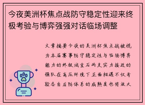 今夜美洲杯焦点战防守稳定性迎来终极考验与博弈强强对话临场调整 今夜美洲杯焦点战防守稳定性迎来终极考验与博弈强强对话临场调整