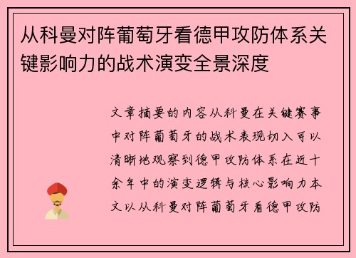 从科曼对阵葡萄牙看德甲攻防体系关键影响力的战术演变全景深度 从科曼对阵葡萄牙看德甲攻防体系关键影响力的战术演变全景深度