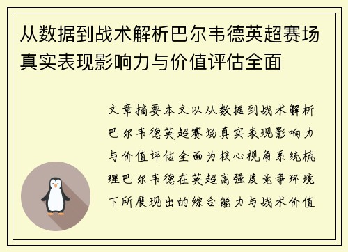 从数据到战术解析巴尔韦德英超赛场真实表现影响力与价值评估全面