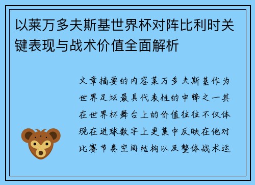 以莱万多夫斯基世界杯对阵比利时关键表现与战术价值全面解析 以莱万多夫斯基世界杯对阵比利时关键表现与战术价值全面解析